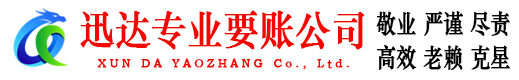 南京迅达清债公司