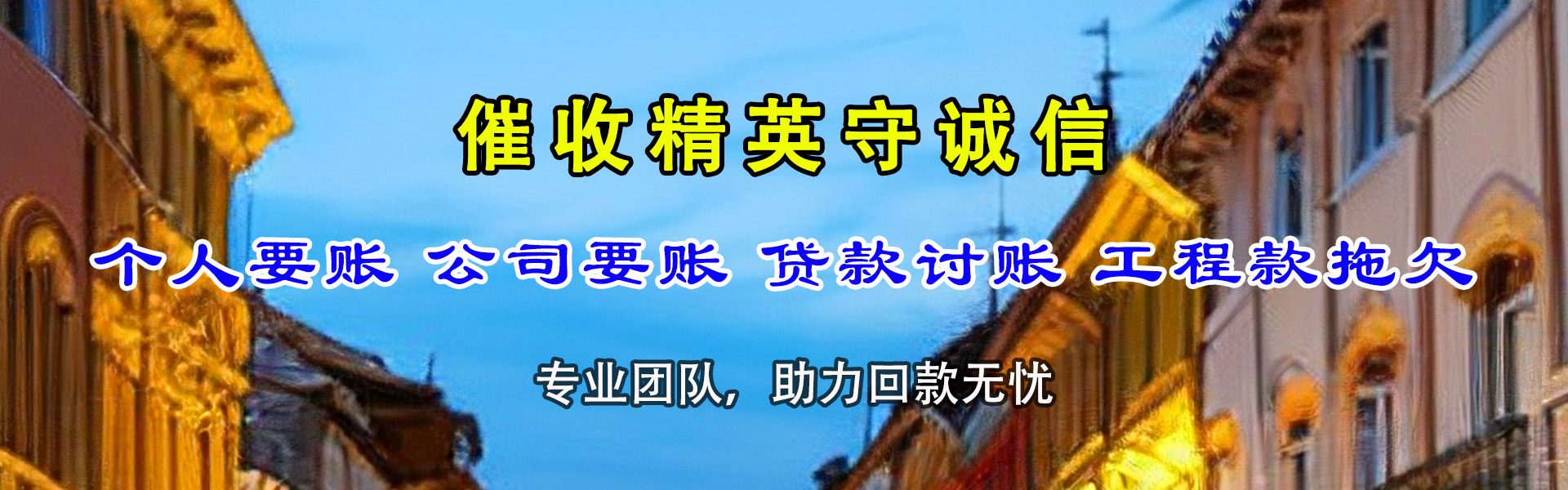 齐河收账公司