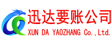 临沂迅达收账公司