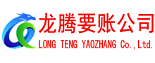 无锡龙腾追债公司