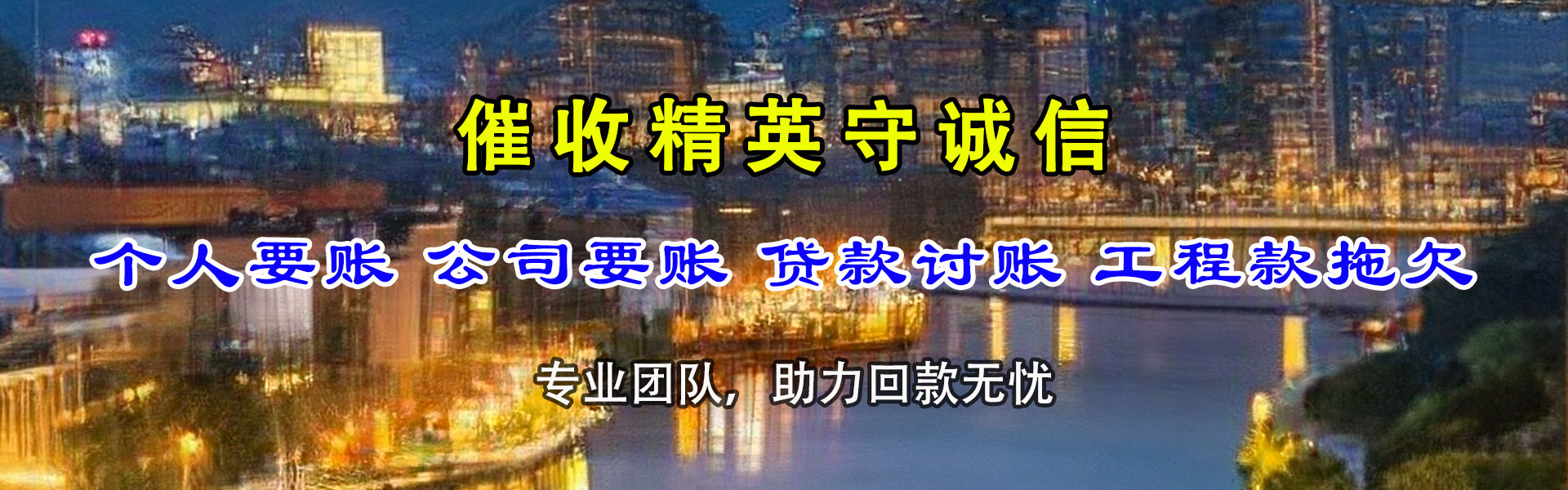 蓬莱讨债公司