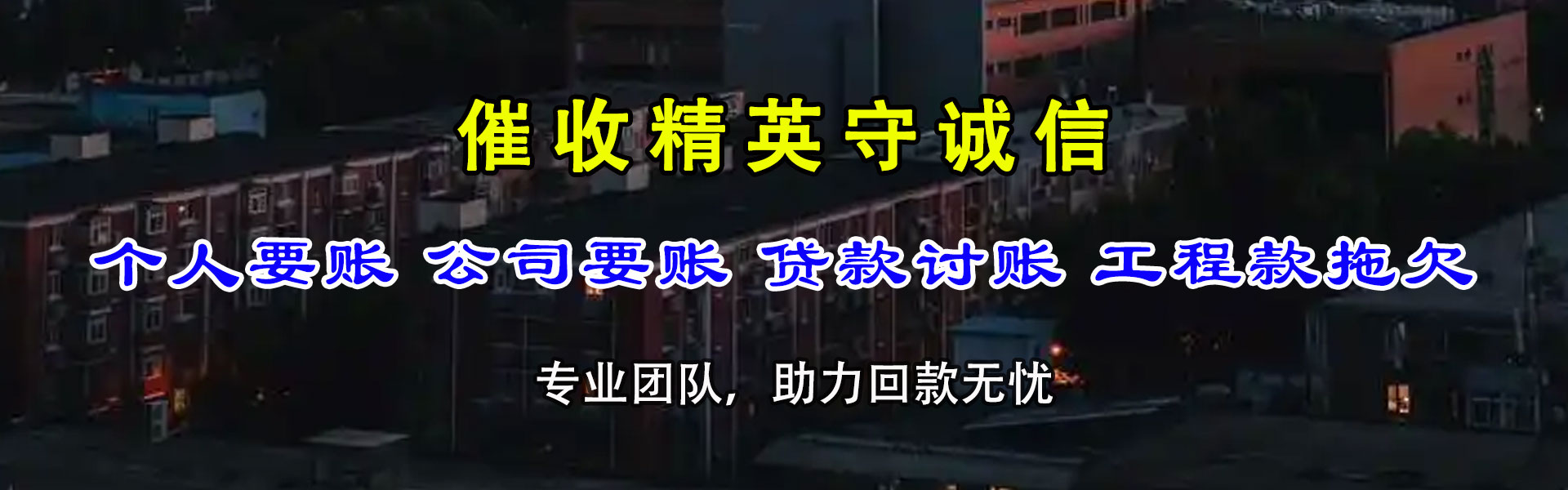 冠县讨账公司