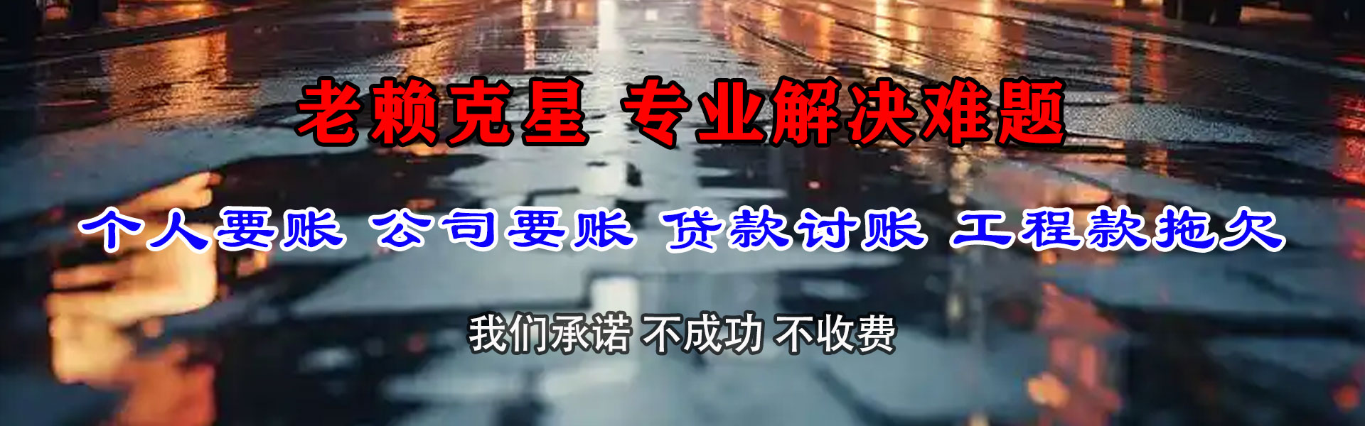海盐清债公司