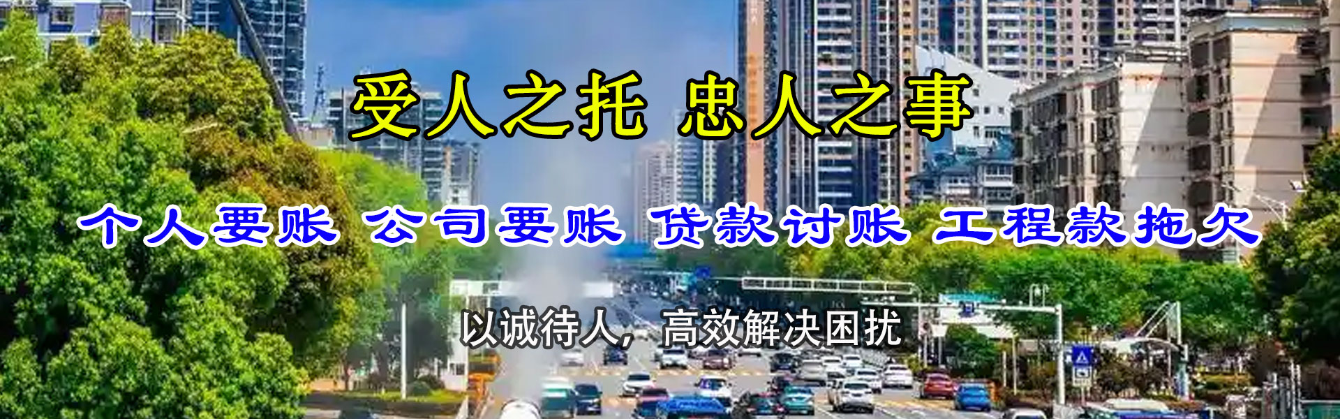 乐平迅达要账公司