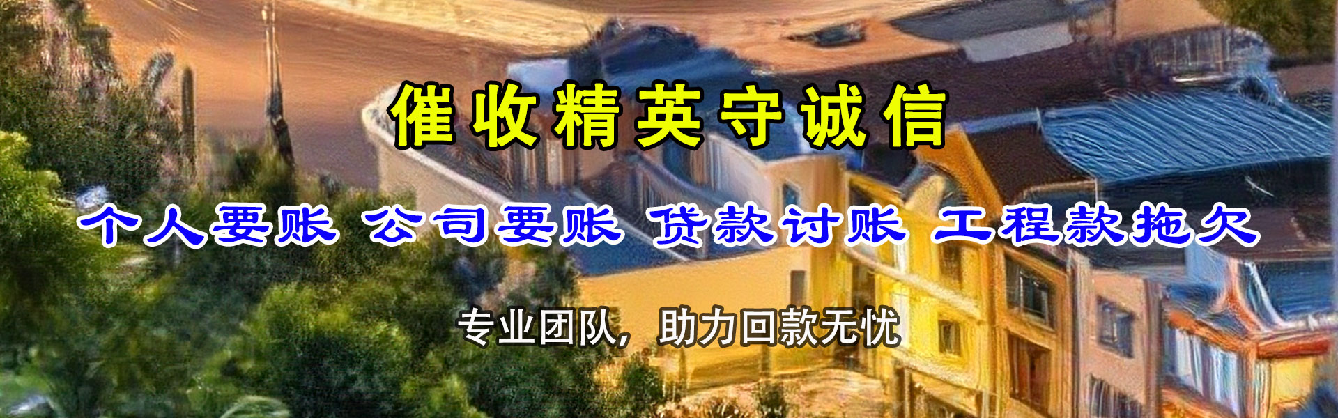 揭阳讨账公司