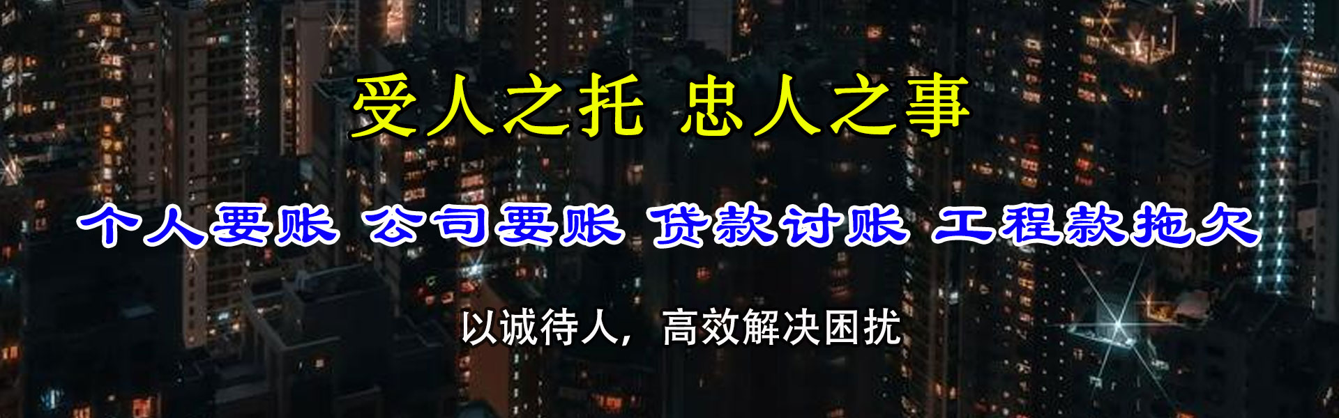 芜湖迅达要债公司