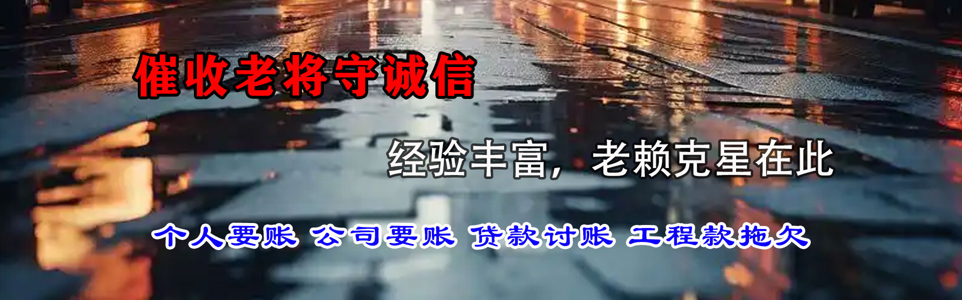 冠县讨债公司