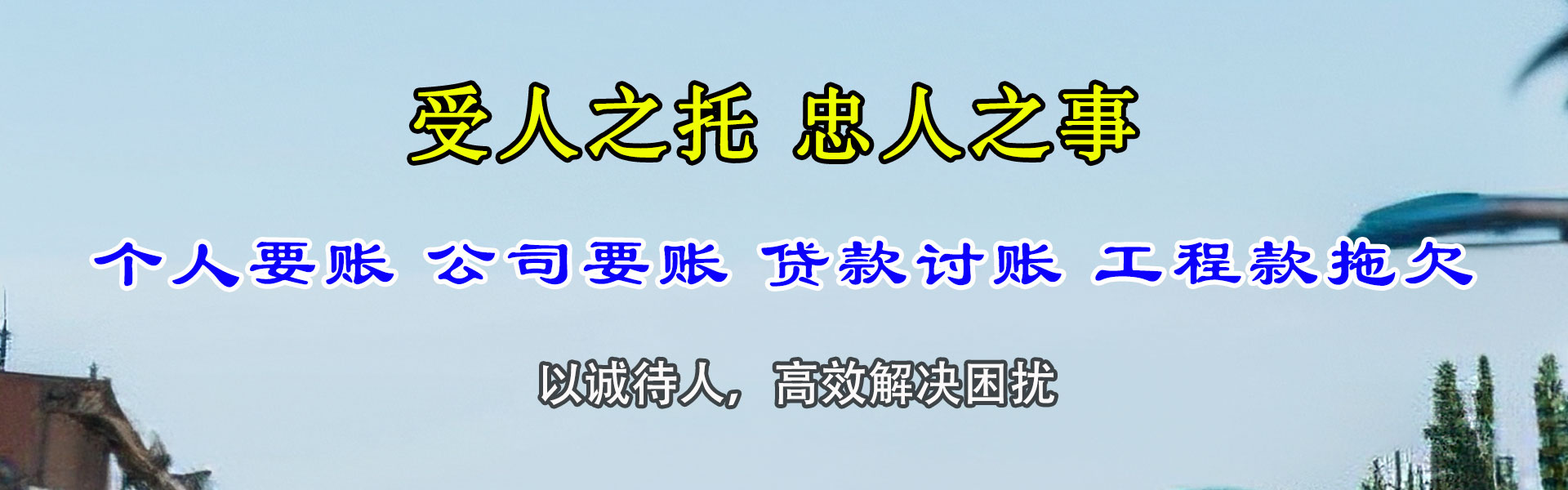 济南迅达要债公司